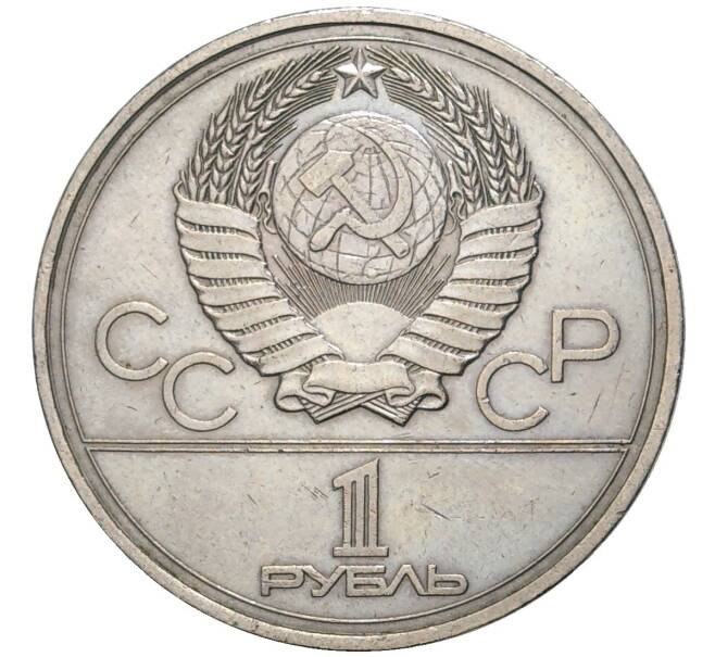 Монета 1 рубль 1977 года «XXII летние Олимпийские Игры 1980 в Москве (Олимпиада-80) — Эмблема» (Артикул K11-77727)