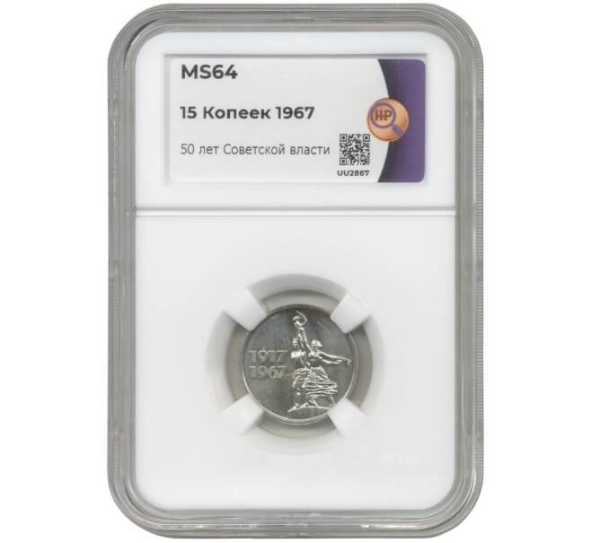 Монета 15 копеек 1967 года «50 лет Советской власти» в слабе ННР (MS64) (Артикул: M1-47924) — Фото №1