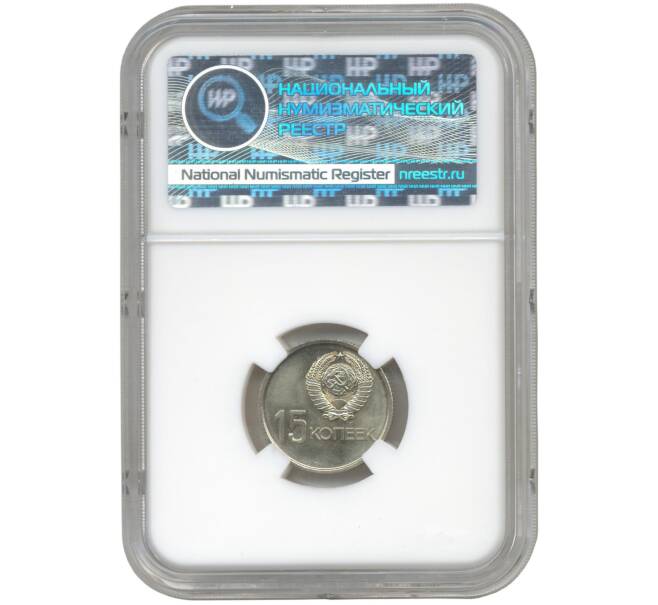 Монета 15 копеек 1967 года «50 лет Советской власти» в слабе ННР (MS64) (Артикул: M1-47924) — Фото №2