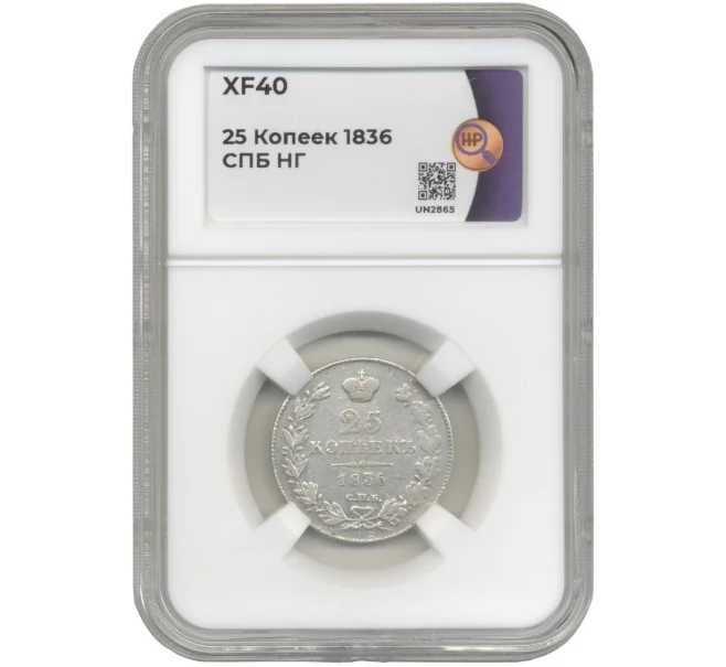 Монета 25 копеек 1836 года — в слабе ННР (XF40) (Артикул M1-47930)