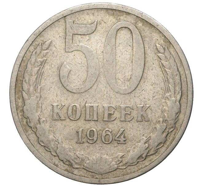 Монета 50 копеек 1964 года (Артикул K11-77838)