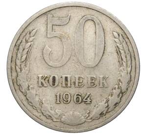 50 копеек 1964 года