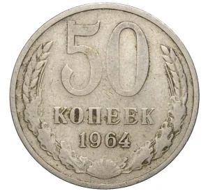 50 копеек 1964 года