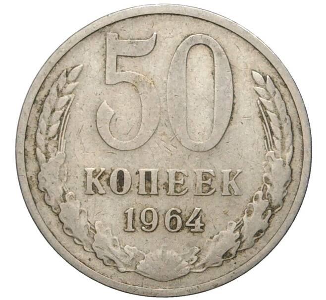 Монета 50 копеек 1964 года (Артикул K11-77843)