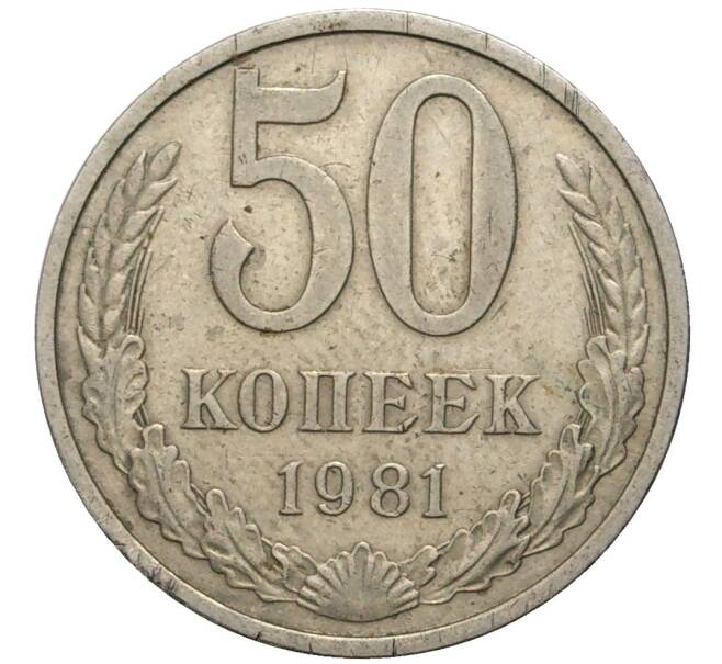 Монета 50 копеек 1981 года (Артикул K11-77861)