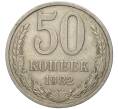 Монета 50 копеек 1982 года (Артикул K11-77865) — Фото №1