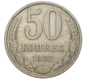 50 копеек 1982 года