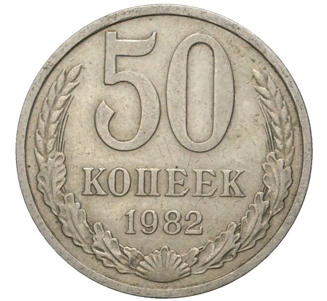 Монета 50 копеек 1982 года (Артикул K11-77865) — Фото №1