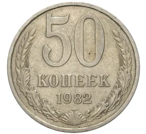 50 копеек 1982 года