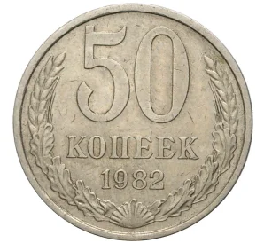 50 копеек 1982 года