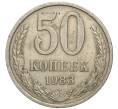 Монета 50 копеек 1983 года (Артикул K11-77869) — Фото №1