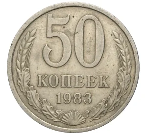 50 копеек 1983 года