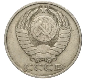 50 копеек 1983 года