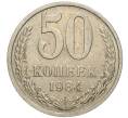 Монета 50 копеек 1984 года (Артикул K11-77870) — Фото №1