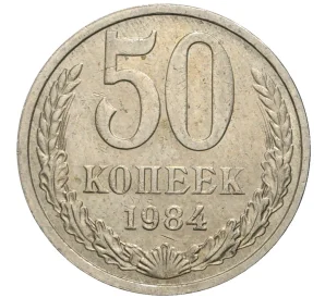 50 копеек 1984 года