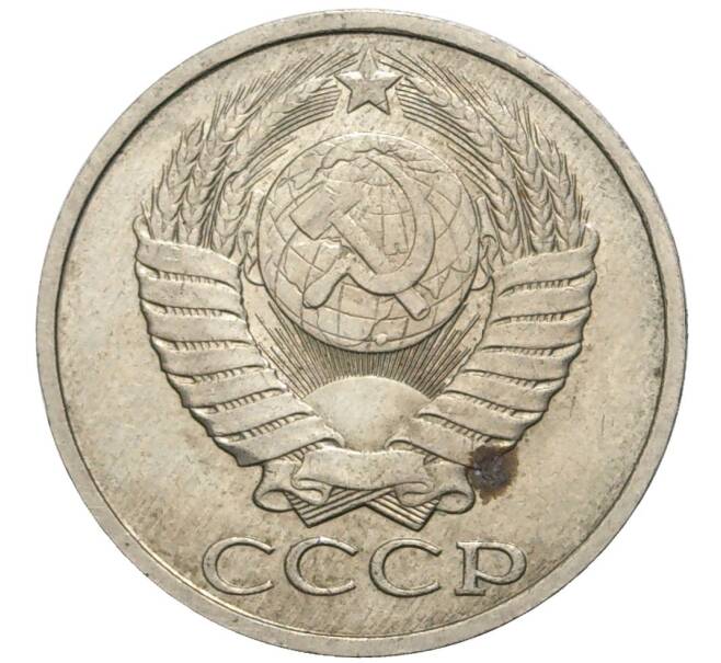 Монета 50 копеек 1984 года (Артикул K11-77870) — Фото №2