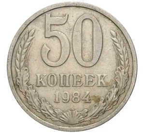 50 копеек 1984 года