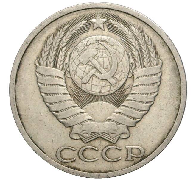 Монета 50 копеек 1984 года (Артикул K11-77871)
