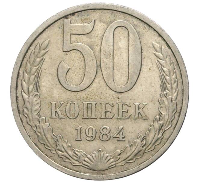 Монета 50 копеек 1984 года (Артикул K11-77872)