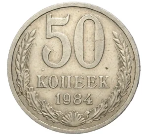 50 копеек 1984 года