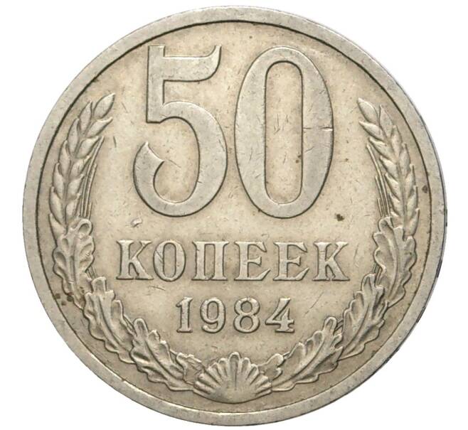 Монета 50 копеек 1984 года (Артикул K11-77873)