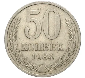 50 копеек 1984 года