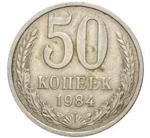 50 копеек 1984 года