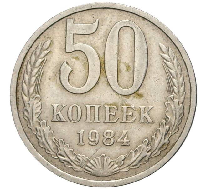 Монета 50 копеек 1984 года (Артикул K11-77876)