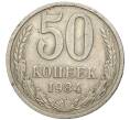 Монета 50 копеек 1984 года (Артикул K11-77877) — Фото №1