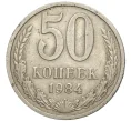 Монета 50 копеек 1984 года (Артикул K11-77877)