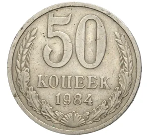 50 копеек 1984 года