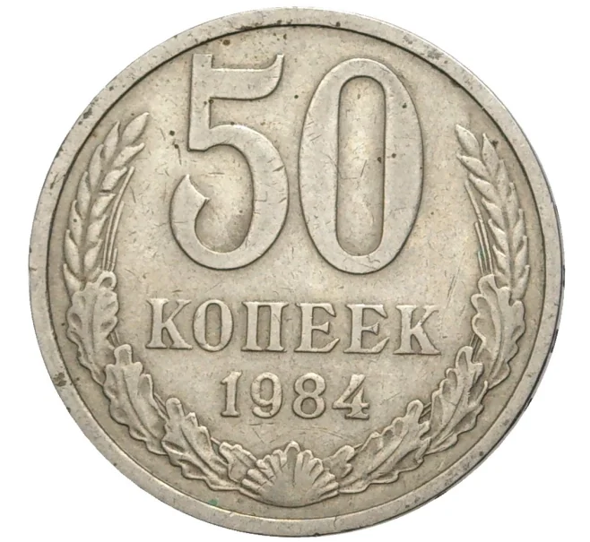 Монета 50 копеек 1984 года (Артикул K11-77877)