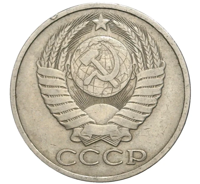 Монета 50 копеек 1984 года (Артикул K11-77877)