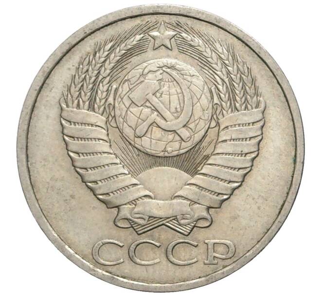 Монета 50 копеек 1985 года (Артикул K11-77878)
