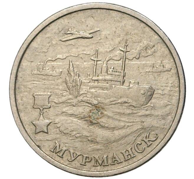 Монета 2 рубля 2000 года ММД «Город-Герой Мурманск» (Артикул K11-77890)