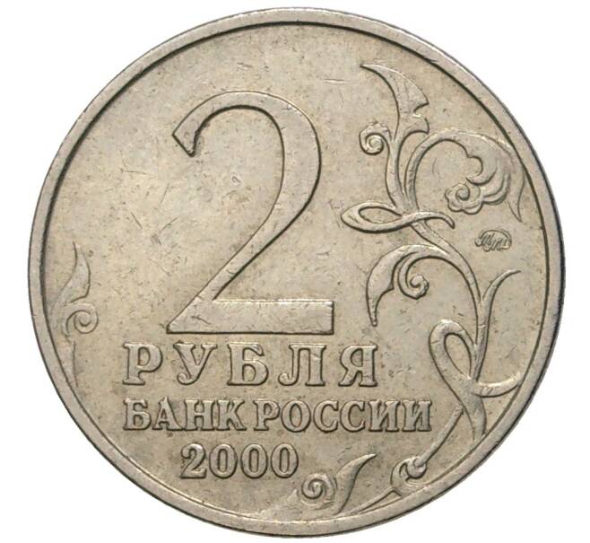 Монета 2 рубля 2000 года ММД «Город-Герой Мурманск» (Артикул K11-77890)