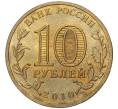 Монета 10 рублей 2010 года СПМД «65 лет Победы» (Артикул K11-77896)