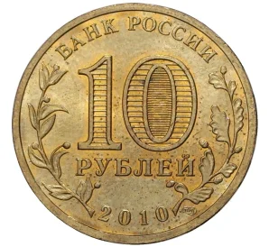 10 рублей 2010 года СПМД «65 лет Победы»