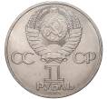 Монета 1 рубль 1985 года «XII Международный фестиваль молодежи и студентов в Москве» (Артикул K11-77928)