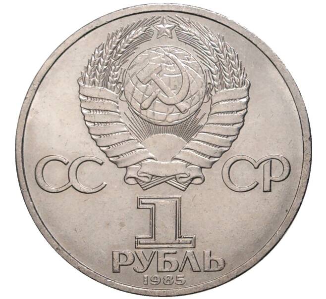Монета 1 рубль 1985 года «XII Международный фестиваль молодежи и студентов в Москве» (Артикул K11-77928)