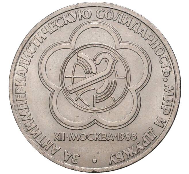 Монета 1 рубль 1985 года «XII Международный фестиваль молодежи и студентов в Москве» (Артикул K11-77932)