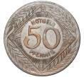 Монета 50 пфеннигов 1920 года Германия — город Олигс (Нотгельд) (Артикул: K11-78076) — Фото №2