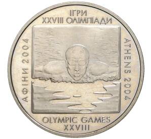 2 гривны 2002 года Украина «XXVIII летние Олимпийские Игры 2004 в Афинах — Плавание»
