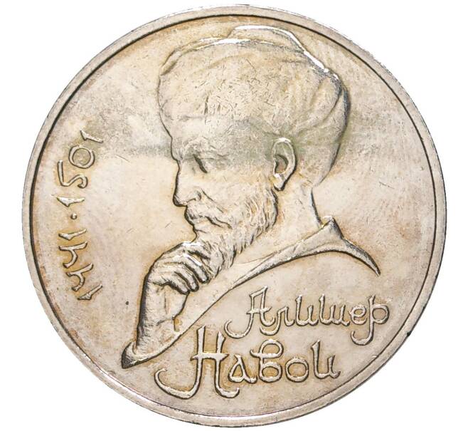 Монета 1 рубль 1990 года «Алишер Навои» — ошибка (дата 1990 вместо 1991) (Артикул K11-78555)
