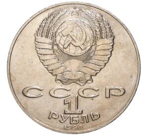 1 рубль 1990 года «Алишер Навои» — ошибка (дата 1990 вместо 1991)