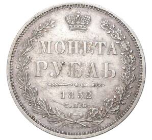 1 рубль 1852 года СПБ ПА — Фото №1