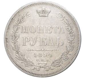 1 рубль 1854 года СПБ НI — Фото №1