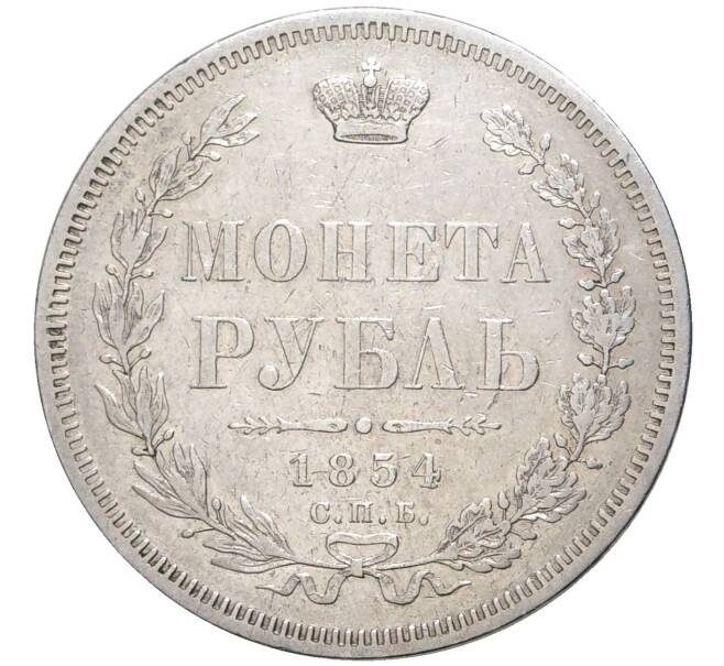 Монета 1 рубль 1854 года СПБ НI (Артикул: M1-47936) — Фото №1