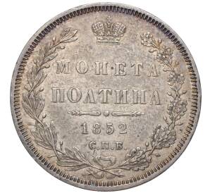 Полтина 1852 года СПБ ПА — Фото №1