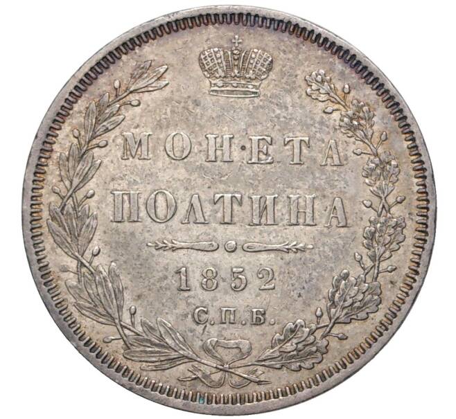 Монета Полтина 1852 года СПБ ПА (Артикул: M1-47938) — Фото №1